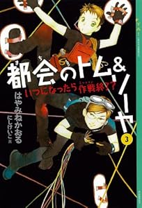 都会のトム ソーヤ 全21巻 Kindle版