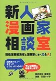 新人漫画家相談室