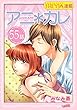 アニ＊カレ『フレイヤ連載』 55話 「成長途中の、つぼみ。」 (フレイヤコミックス)