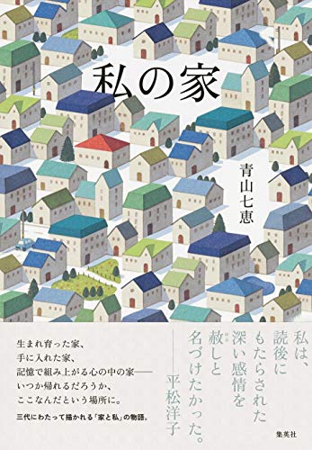 青山七恵:私の家