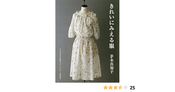 きれいにみえる服 茅木 真知子 本 通販 Amazon