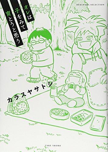 オレは子をみて育とうと思う (すくパラセレクション)