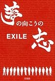 EXILE 夢の向こうの志