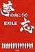 EXILE 夢の向こうの志 EXILE 夢の向こうの志