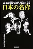 たった5行で読んだ気になる日本の名作