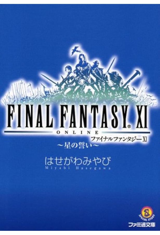 ファイナルファンタジー11―永遠の絆 (ファミ通文庫) | はせがわ みやび