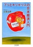 アリとキリギリスの日本経済入門