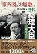 「家系図」と「お屋敷」で読み解く歴代総理大臣 昭和・平成篇