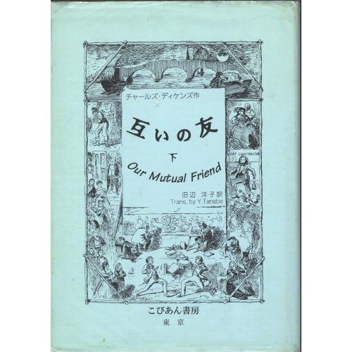 チャールズ・ディケンズ:互いの友〈下〉