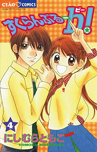 すくらんぶる－b!