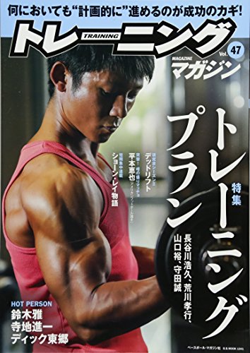 トレーニングマガジン vol.47 特集:トレーニングプラン (B・B MOOK 1341) トレーニングマガジン vol.47 特集:トレーニングプラン (B・B MOOK 1341)