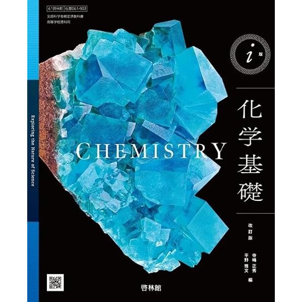 化基707] i版 化学基礎 高校教科書 理科用 啓林館 |本 | 通販 | Amazon