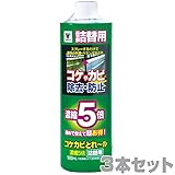 山善(YAMAZEN) コケカビとれール 濃縮5倍 500ml 詰替え用 3本セット YZT-500NS5*3