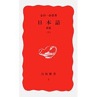日本語の歴史 (岩波新書 新赤版 1018) | 山口 仲美 |本 | 通販 | Amazon