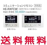 パナソニック エコキュート 部材 コミュニケーションリモコン 【HE-RXFCW】