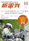 新電気 2023年10月号