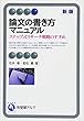 論文の書き方マニュアル--ステップ式リサーチ戦略のすすめ 新版 (有斐閣アルマ)
