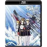 宇宙戦艦ヤマト2205 新たなる旅立ち 1 [Blu-ray]