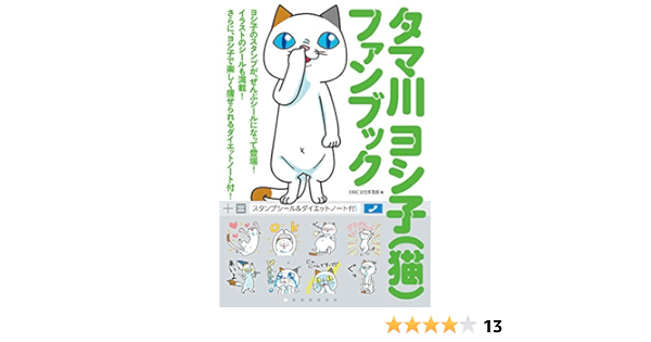 タマ川 ヨシ子 猫 ファンブック Dhc文化事業部 本 通販 Amazon