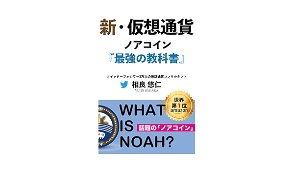 新 仮想通貨 ノアコイン 最強の教科書 相良悠仁 マネー 金融政策 Kindleストア Amazon