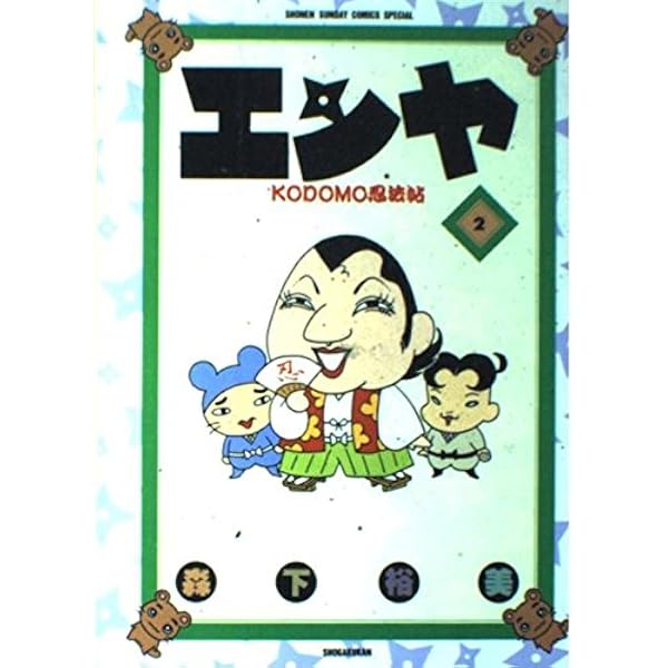 【中古】 エンヤ Ｋｏｄｏｍｏ忍法帖 ３/小学館/森下裕美 Amazon.co.jp: エンヤ KODOMO忍法帖 (3) (少年サンデーコミックス