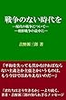 戦争のない時代を: 現代の戦争についてー朝鮮戦争の最中に 吉野源三郎作品集