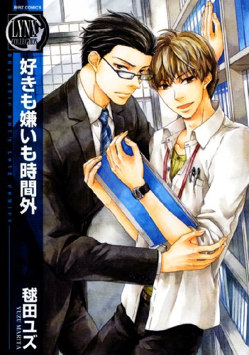 『好きも嫌いも時間外』1巻