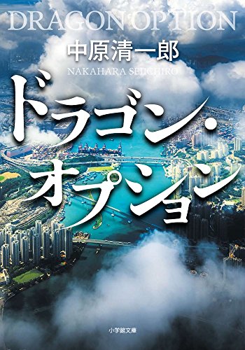 中原清一郎:ドラゴン・オプション (小学館文庫)