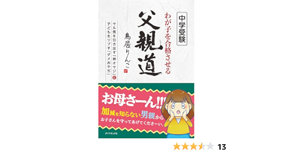 中学受験 わが子を合格させる父親道 ヤル気を引き出す 神オヤジ と子どもをツブす ダメおやぢ 地球の歩き方books 鳥居 りんこ 妊娠 出産 子育て Kindleストア Amazon