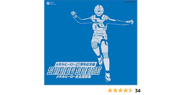メタルヒーローシリーズ25周年記念 Shinning Spirits メタルヒーロー主題歌大全集 こおろぎ 73 アイ高野 ロボタック オール スターズ 串田アキラ 串田晃 佐々木功 佐々木望 前田達也 大矢晋 宮内タカユキ 影山ヒロノブ 樫原伸彦 水木一郎 石原慎一 草尾毅