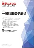 医学のあゆみ 258巻4号 一細胞遺伝子解析