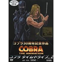 ① COBRA コブラザ・サイコガン　特別版 1〜4 タイムドライブ　2 ① COBRA コブラザ・サイコガン 特別版 1〜4 タイムドライブ 2
