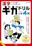 漢字ギガドリル 小学4年 (シグマベスト)