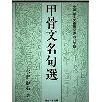 【新品未使用】甲骨文名句選　金文名句選 金文名句選 | 水野 静石 |本 | 通販 | Amazon
