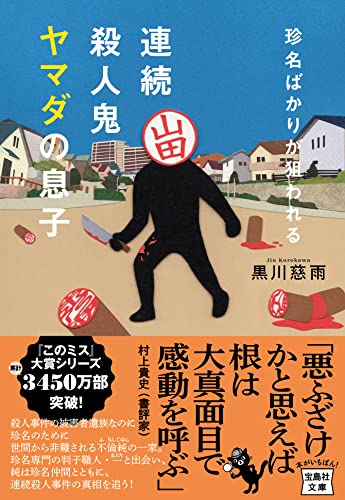 黒川慈雨:珍名ばかりが狙われる 連続殺人鬼ヤマダの息子 (宝島社文庫 『このミス』大賞シリーズ)