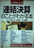 入門の入門連結決算のことがわかる本