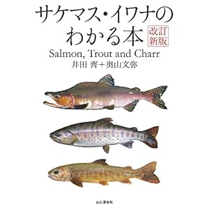 改訂新版 サケマス・イワナのわかる本 改訂新版 サケマス・イワナのわかる本