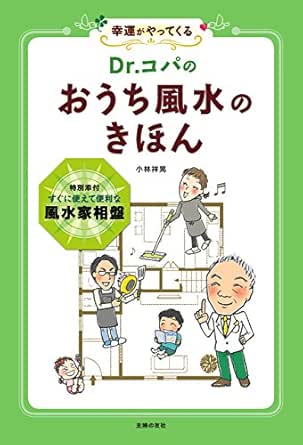 ｄｒ コパの おうち風水のきほん 小林 祥晃 占い Kindleストア Amazon