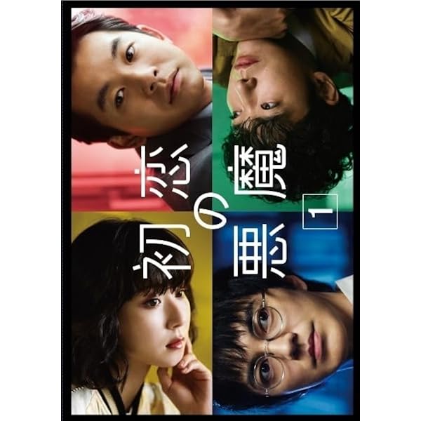 Amazon.co.jp: 「初恋の悪魔」DVD-BOX : 林遣都, 仲野太賀: DVD
