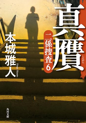 本城雅人:真贋 二係捜査(6) (角川文庫)