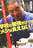 学校の勉強だけではメシは食えない!―世界一の職人が教える「世渡り力」「仕事」「成功」の発想