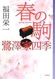 春の駒 鷺澤家四季 (ミステリ・フロンティア)
