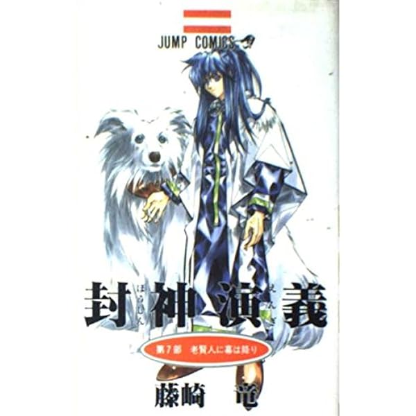 封神演義 1 (ジャンプコミックス) | 藤崎 竜 |本 | 通販 | Amazon
