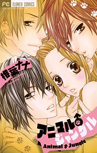 『アニマル・ジャングル』1巻