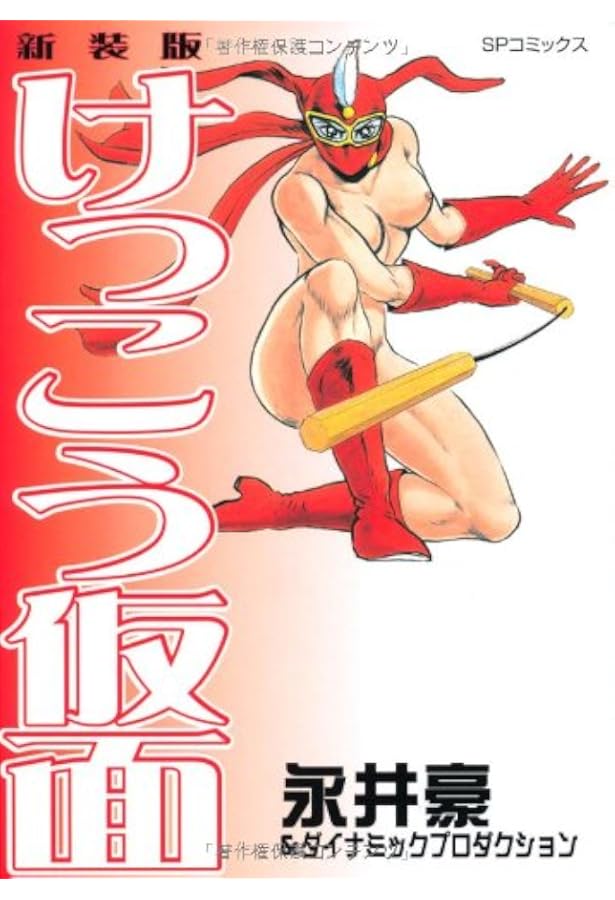 新装版 けっこう仮面 コミック 全2巻 完結セット |本 | 通販 | Amazon