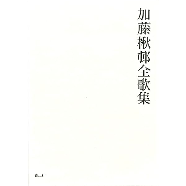 加藤楸邨全集 全13巻.別巻セット 加藤楸邨全集 全13巻.別巻セット 本