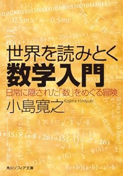[小島 寛之]の世界を読みとく数学入門　日常に隠された「数」をめぐる冒険 (角川ソフィア文庫)