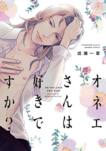 『オネエさんは好きですか?』1巻