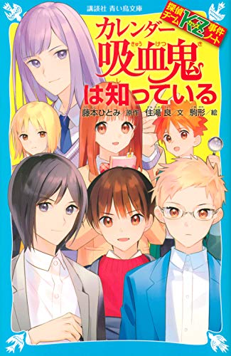 藤本ひとみ:探偵チームKZ事件ノート カレンダー吸血鬼は知っている (講談社青い鳥文庫)