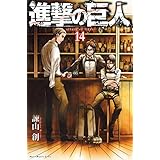 進撃の巨人(14) (講談社コミックス)